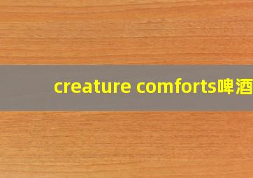 creature comforts啤酒